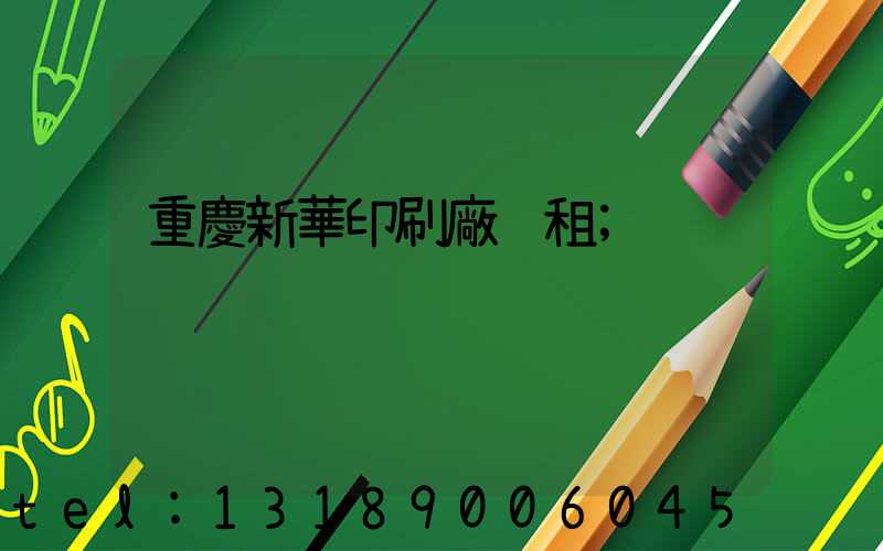 重慶新華印刷廠 租